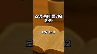 6월5일 소망 중에도 기도를 멈추지 마세요