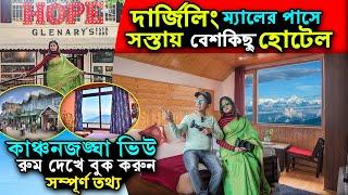 Darjeeling Hotels Near Mall | ম্যালের পাশে সস্তায় হোটেল | Darjeeling Hotel Low Price | Darjeeling