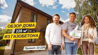 Обзор дома из газобетона 228 м². Строительная компания "Дом от профи". Проект 22-228