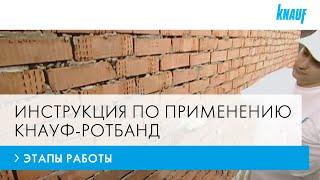 Штукатурные работы с КНАУФ-Ротбанд: этапы ремонта, подготовка поверхности и выравнивание
