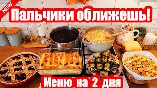 НАГОТОВИЛА!  ◾ 7 БЛЮД ◾ МЕНЮ НА 2 ДНЯ  ПРОСТЫЕ И ВКУСНЫЕ РЕЦЕПТЫ ️