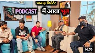 podcast में आया भूत #धाकड़ #news #2024election