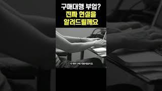 하루 1시간 월천만원? 구매대행 스마트스토어 부업의 진짜 현실