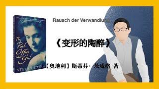 706【奥地利】斯蒂芬·茨威格《变形的陶醉》Rausch der Verwandlung