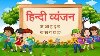 Hindi Vyanjan (हिंदी व्यंजन) | Hindi Vyanjan for Children | Learn Hindi Alphabets With Pictures