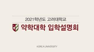 2021학년도 고려대학교 약학대학 입학설명회 영상