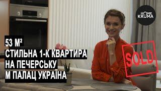 Дизайнерська однокімнатна квартира на Печерську | Київ | Палац Україна | ЖК CARDINAL | Kruma Home