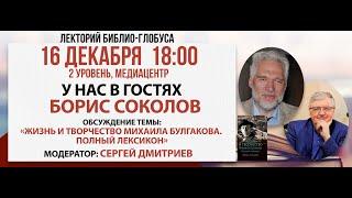 Лекторий Библио-Глобуса «Жизнь и творчество Михаила Булгакова», 16 декабря 2024