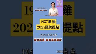 #1957年 #2025運勢提點 #生肖屬雞 #2025財運 #2025乙巳蛇年  #2025流年九宮飛星 #2025住家風水佈局 #生肖雞2025運勢 #雞2025 #十二生肖2025運勢 #熱門