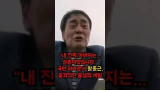 “아버지가 아닌 삼촌이 날 키웠습니다”… 왕종근 출생의 비밀  #이슈 #왕종근