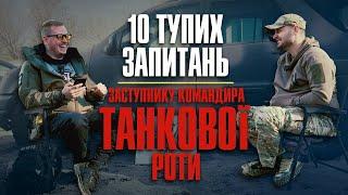 10 Тупих Запитань заступнику командира ТАНКОВОЇ роти (Кагор)+збір на 7-м автівок Мірошніченко Сергій