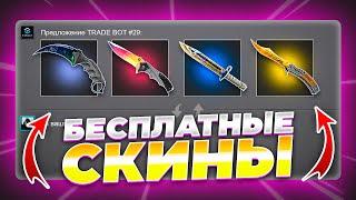 КАК ПОЛУЧИТЬ БЕСПЛАТНЫЕ СКИНЫ В КС ГО? БЕСПЛАТНЫЕ СКИНЫ CS GO БЕЗ ДЕПОЗИТА И ПОПОЛНЕНИЙ В 2023 ГОДУ!