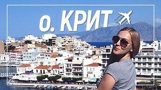 ЛУЧШИЕ МЕСТА НА О. КРИТ (г. Агиос Николаос) / Что ожидать от отдыха в Греции?