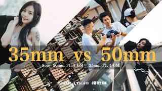 人像該選哪顆鏡頭? | Sony 50mm F1.4 GM or 35mm F1.4 GM ？ | 男上加男的人像攝影 feat. @Louis攝影師