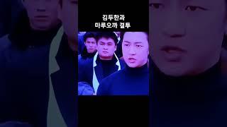 김두한과 마루오까사범 결투 #우미관 #김두한 #장군의아들 #마루오까 #느와르영화