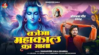 बजेगा महाकाल का गाना | #Dharmveer_Ujala Bajega Mahakal Ka Gaana | Mahakal Ka Gana | Bol Bam Ka Gaana