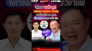 สทร.แย่แล้ว! #ทักษิณ #ทักษิณชินวัตร #แพทยสภา #การเมือง #ข่าวการเมือง #ข่าวกระแส