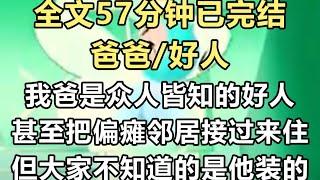 【完结文】上一世我爸是众人皆知的好人，工资平平还无偿加班，还把偏瘫的邻居接过来住。但大家不知道的是他装的...