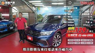 2022 福斯 TIGUAN 380TSi R Line Allspace 2 0T【129.9萬】