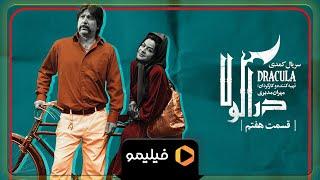 Serial Deracula - Teaser Ghesmat 7 l سریال دراکولا - تیزر قسمت 7