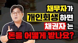 채무자가 개인회생 했을 때 채권자가 돈 받는 방법