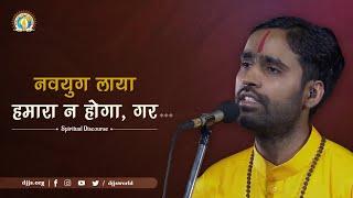 Navyug Laaya Humara Na Hoga, Gar... | Gurudev’s Call To Action | DJJS Satsang | Dr. Sarveshwar Ji