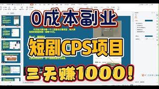 0成本副业推荐！短剧CPS新人小白可做！三天内赚了1000，长期积累的副业项目！