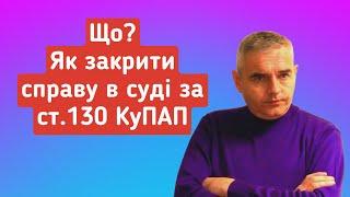 Самозахист ст.130 КУпАП. Як закрити справу ст 130  #юридична_консультація #консультаціяадвоката