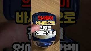 의사들이 바세린으로 잔주름 없애는 방법!  #백세시대 #건강 #중년건강 #일상건강 #중년 #바셀린 #혈점 #바셀린활용 #40대 #60대 #50대