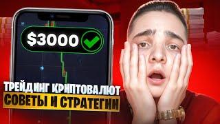  POCKET OPTION ТРЕЙДИНГ КРИПТОВАЛЮТ | Трейдинг Криптовалют Стратегии | Трейдинг Криптовалют Опцион