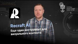 Recraft AI. Еще один инструмент для создания визуального контента