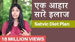 इस Diet Plan से किसी भी  बीमारी का इलाज संभव | Subah Saraf | Satvic Movement