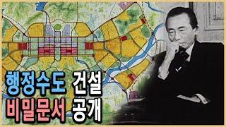 KBS 역사스페셜 – 박정희 최후의 프로젝트, 행정수도를 이전하라 / KBS 20030517 방송