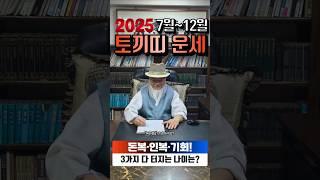 2025년 토끼띠 운세 :7월~12월 운세 총정리,돈복·인복·기회, 돈복·인복·기회가 모두 터지는 주인공은? #토끼띠하반기운세