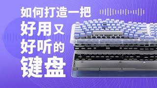 【硬件科普】如何打造一把好用又好听的HIFI键盘