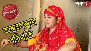 অন্তঃসত্ত্বার পরিণতি | Panduah Thana | Police Files | New Bengali Popular Crime Serial | Aakash Aath