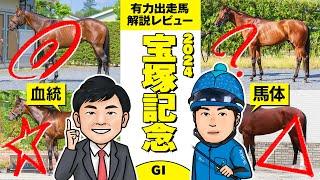 【宝塚記念 2024】今年のグランプリは京都！ドウデュースの取捨、人気薄の注目馬はコレだ！馬体vs血統 出走馬解説レビュー【競馬 予想