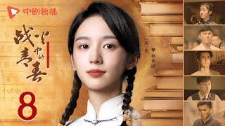 战火中的青春 | 西南联大 第8集（王鹤棣、周也、王劲松 领衔主演） | Youth in the Flames of War EP08