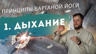 Принципы Варганной Йоги. Дыхание