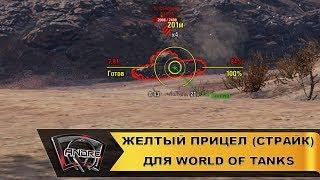 Желтый прицел (Страйк) для World of Tanks