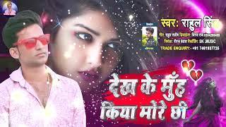 Dekh Ke Muh Kiye More Chhi #Rahul Singh का मैथली हिट सेड सॉन्ग 2021बलास्ट सॉन्ग