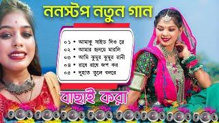 Nonstop Bangla Hit Dj Song 2024 !!Hits Of Moumita Bachar!! Nonstop Bangla Audio Jukebox !! Dj Baul