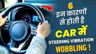 Car steering vibrates at high speed | Car steering vibrates at 100km/h | Steering Wobbling Reason