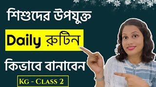 আপনার সন্তানের দৈনন্দিন রুটিন | বাচ্চাদের Daily Routine | Daily Routine Making । বাচ্চাদের পড়াশোনা