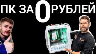 Бесценный компьютер (ПК за 0 рублей от HappyPC и Fosters PC)