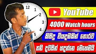 how to complete 4000 hours watchtime and 1k subscribers  දෙකම හදලදෙන ඇප් එක 100%