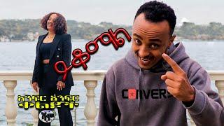 NEW | ይቆማል ወይ? | Zedo + Dirshu comedy  | አንፍር አንፍር ቀልዶች | ዜዶ + ድርሹ በጣም አስቂኝ ቀልድ