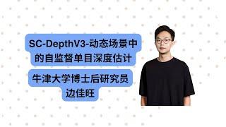 Talk | 牛津大学博士后研究员边佳旺：SC-DepthV3-动态场景中的自监督单目深度估计