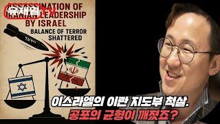 이스라엘의 이란 지도부 척살.  공포의 균형이 깨졌죠?