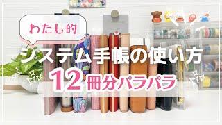 【システム手帳の使い方】12冊分の中身をパラパラします書き方アイデア盛りだくさん️